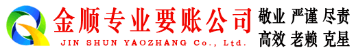石柱金顺收账公司